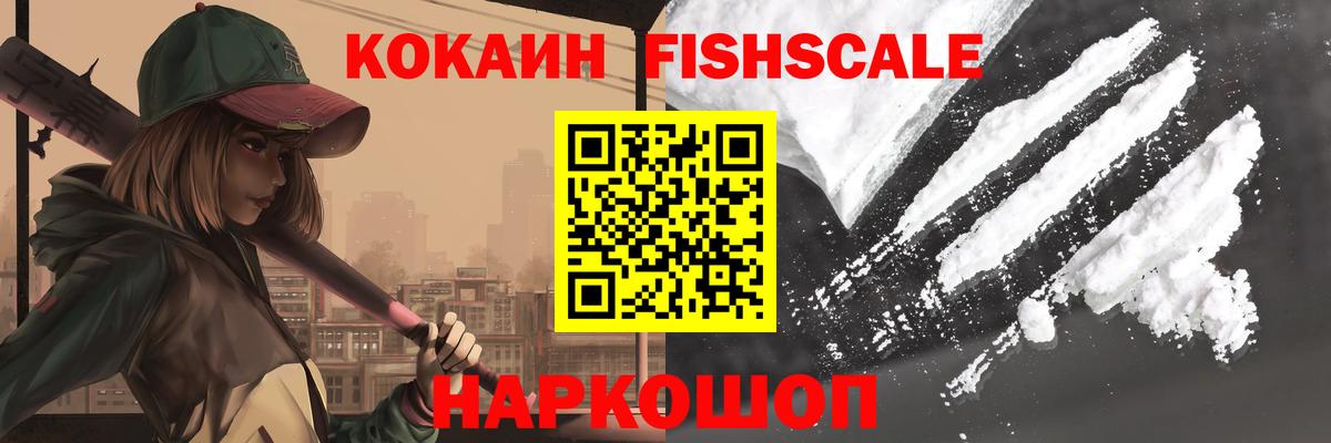КОКАИН FishScale  КОКАИН  Вход с VPN  Нарьян-Мар  Кокаин Эквадор 